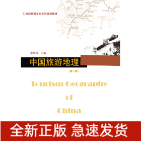 中國(guó)旅游地理（第二版）（21世紀(jì)旅游專業(yè)系列規(guī)劃教材）
