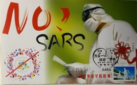 抗击非典极限片，疫情医学极限片，医院护士极限片明信片，医圣张仲景故里邮戳邮票