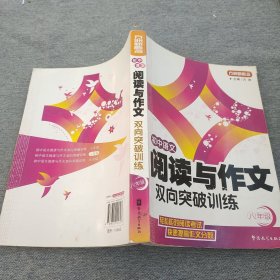 方洲新概念：初中语文阅读与作文双向突破训练（8年级）