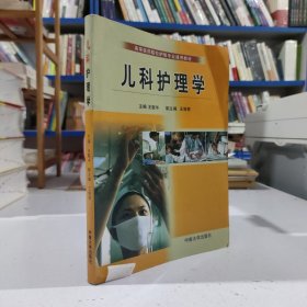 儿科护理学