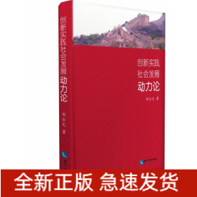 創(chuàng)新實踐社會發(fā)展動力論