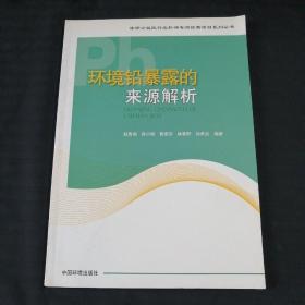 环境铅暴露的来源解析