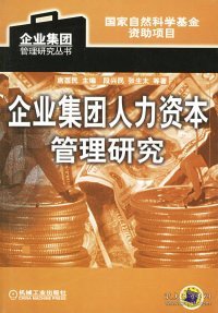 企业集团人力资本管理研究/企业集团管理研究丛书