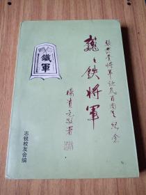 巍巍铁将军——张发奎将军诞辰百周年纪念