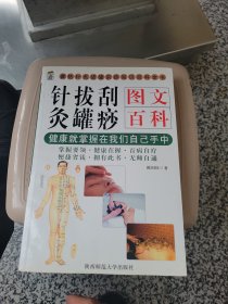 针灸拔罐刮痧图文百科