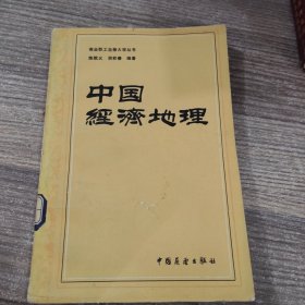 中国经济地理