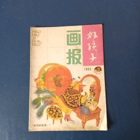 好孩子画报1993一2