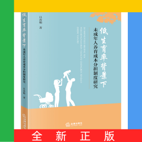 低生育率背景下未成年人養(yǎng)育成本分擔制度研究