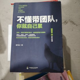 不懂带团队，你就自己累