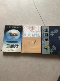 三重门+春的林野+谁买单（三本合售）