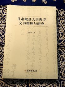 《甘肃岷县大崇教寺文书整理与研究》