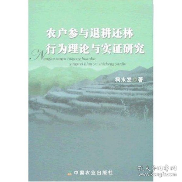 农户参与退耕还林行为理论与实证研究