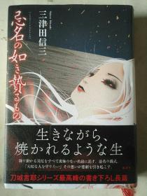 日文原版 忌名の如き贄るもの 三津田信三