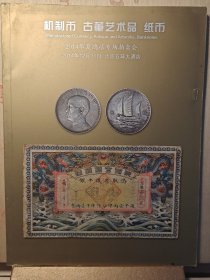 2014年华夏鸿禧专场拍卖会:机制币、古董艺术品、纸币