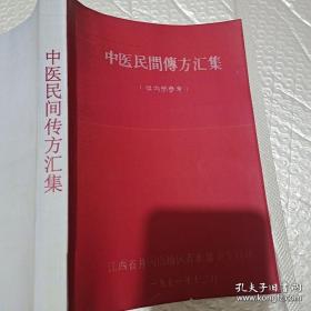 中医民间传方汇集