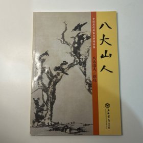 八大山人/花鸟