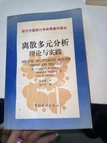 现代外国统计学优秀著作译丛·离散多元分析：理论与实践（馆藏）