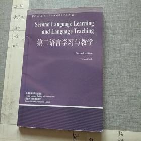 第二语言学习与教学