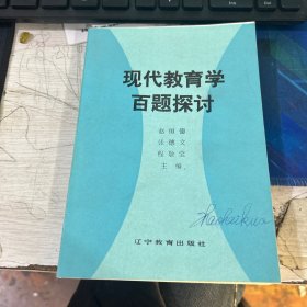 现代教育学百题探讨 赵恒德