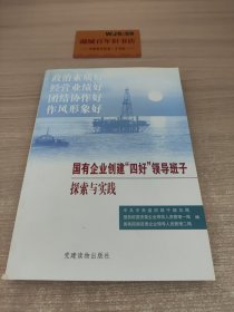 国有企业创建“四好”领导班子探索与实践