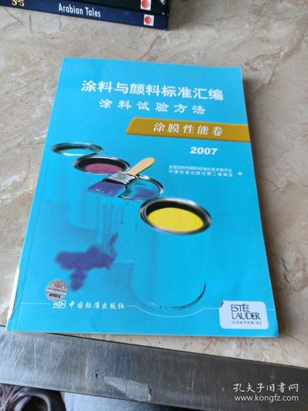 涂料与颜料标准汇编：涂料试验方法·涂膜性能卷（2007）