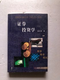 证券投资学