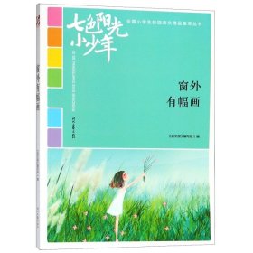 【正版图书】窗外有幅画/七色阳光小少年全国小学生校园美文精品集萃丛书张和忠//黄雪峰|总主编:刘应伦9787538759419时代文艺2018-08-01（文）