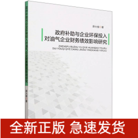 政府补助与企业环保投入对油气企业财务绩效影响研究