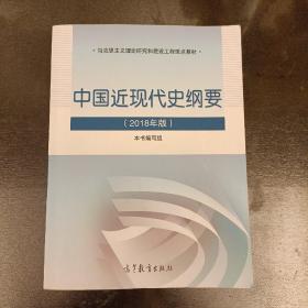 中国近现代史纲要（2018年新版） 内页有字迹如图   (长廊65B)