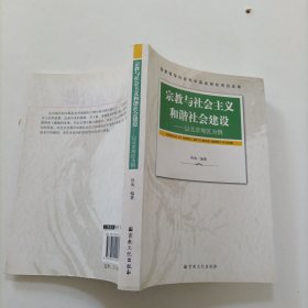 宗教与社会主义和谐社会建设：以北京地区为例