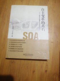 自主变革的基石：制造企业管理技术及SOA实践