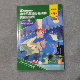 迪士尼英语分级读物 基础级 第4级 美食总动员