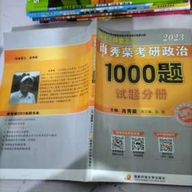 肖秀荣考研政治1000题试题分册