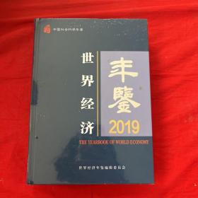 世界经济年鉴2019