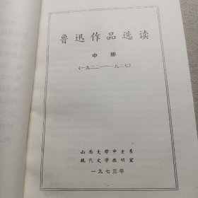 鲁迅作品选读中册