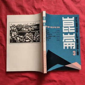 文学双月刊：昆仑：1984年第3期