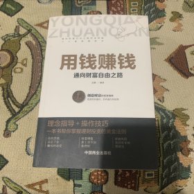 用钱赚钱 聪明的投资者 通向财富自由之路 财富自由的书 你的第一本理财书