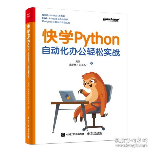 快学Python：自动化办公轻松实战