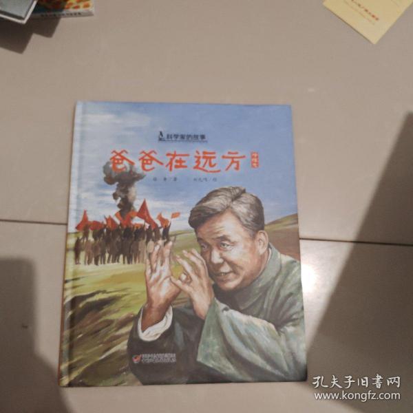 中少阳光图书馆 科学家的故事·爸爸在远方·邓稼先的故事