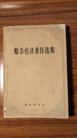 魁奈经济著作选集（1版1印）老版本，值得收藏