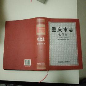 重庆市志•电信志（1986—2005）