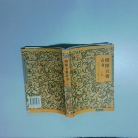 阴阳五要奇书
