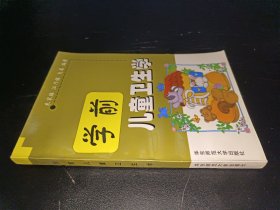 学前儿童卫生学