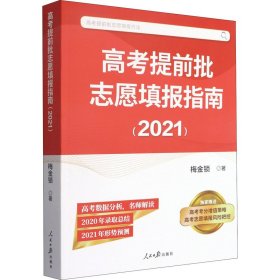 高考提前批志愿填报指南（2021）