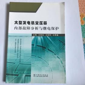 大型发电机变压器内部故障分析与继电保护（2014最新版）