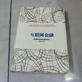 互联网金融