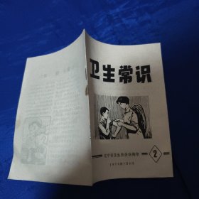 卫生常识1975年（2）