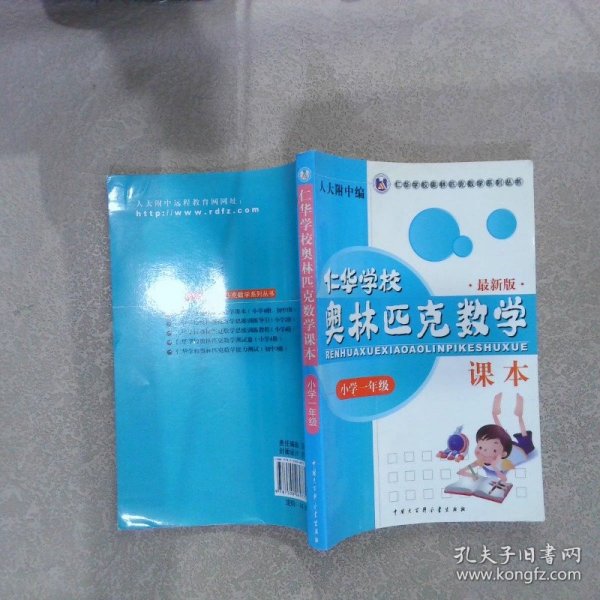 仁华学校奥林匹克数学课本：小学一年级