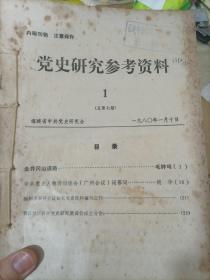 党史研究参考资料 1980年（1--12期）缺少第8期 第12期缺底封