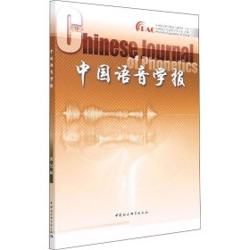 中国语音学报 第16辑